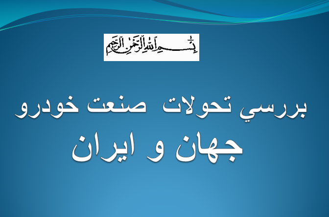 دانلود-پاورپوینت-بررسي-تحولات-صنعت-خودرو-جهان-و-ايران